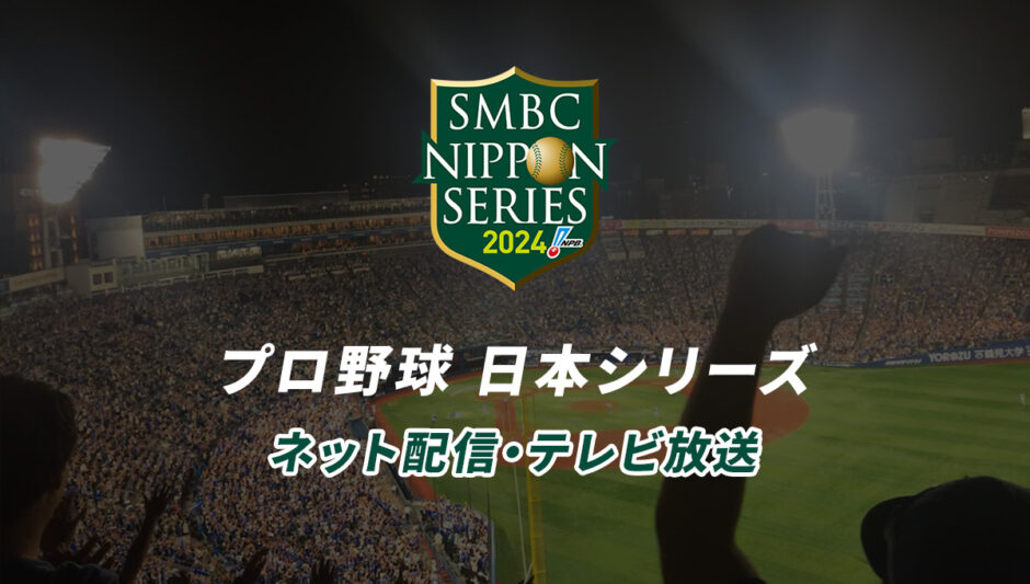 日本シリーズの視聴方法｜ネット配信・テレビ放送予定まとめ