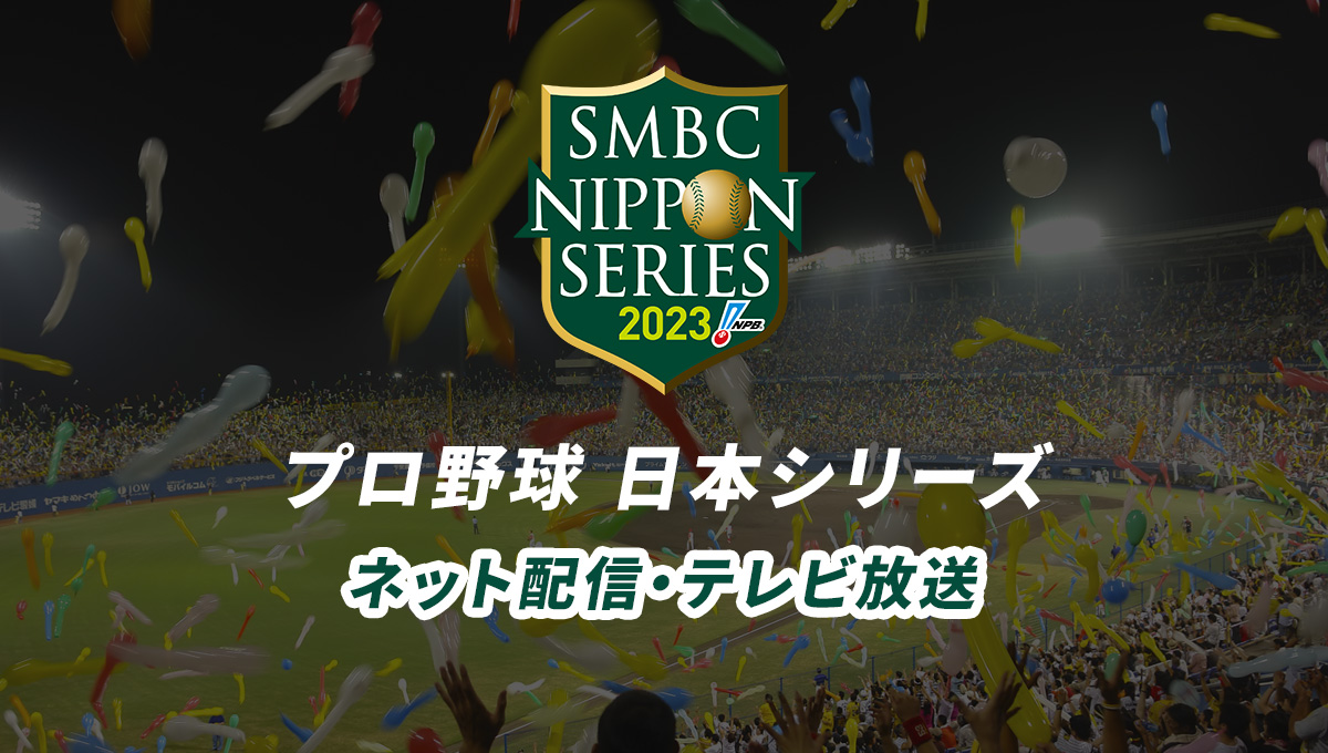 【2023年】日本シリーズ試合中継のネット配信、テレビ放送