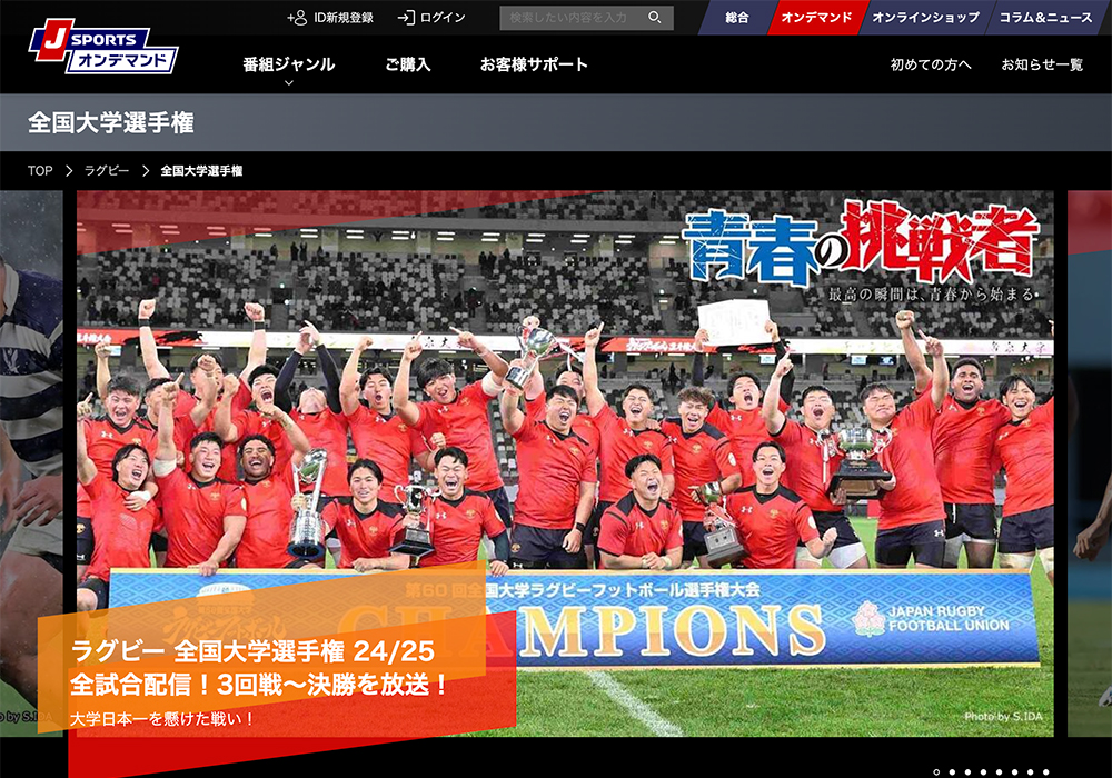 J SPORTSオンデマンドで全国大学ラグビー選手権を放送