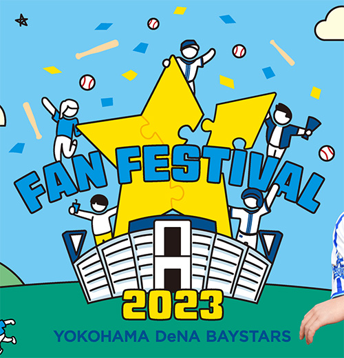 横浜DeNAベイスターズ ファンフェスティバル2023