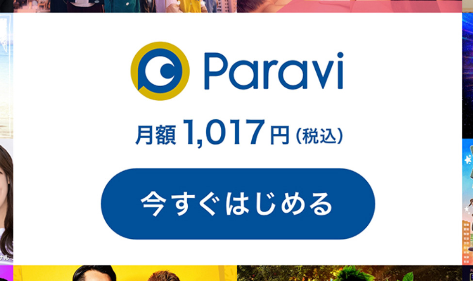 Paraviの月額料金は1,017円(税込)