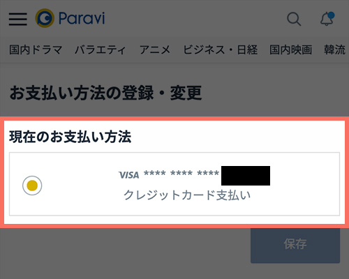 Paraviの支払い方法を確認する手順4