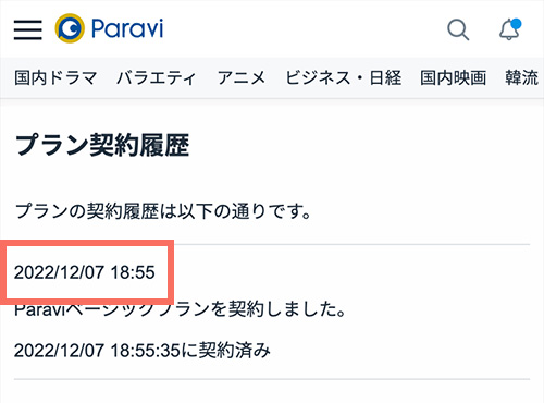Paraviの更新日を確認する手順4