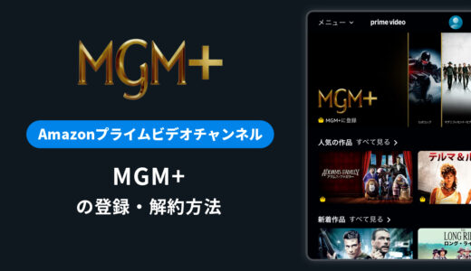 Amazon「MGM+」の登録・解約方法を解説｜月額料金や無料体験期間は？