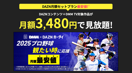 DMM × DAZNホーダイ