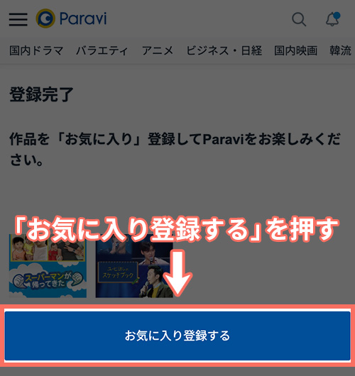 Paraviの登録手順5