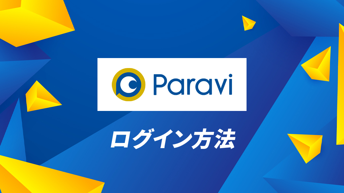 Paravi(パラビ)のログイン方法を解説｜ログインできない原因や対処法は？