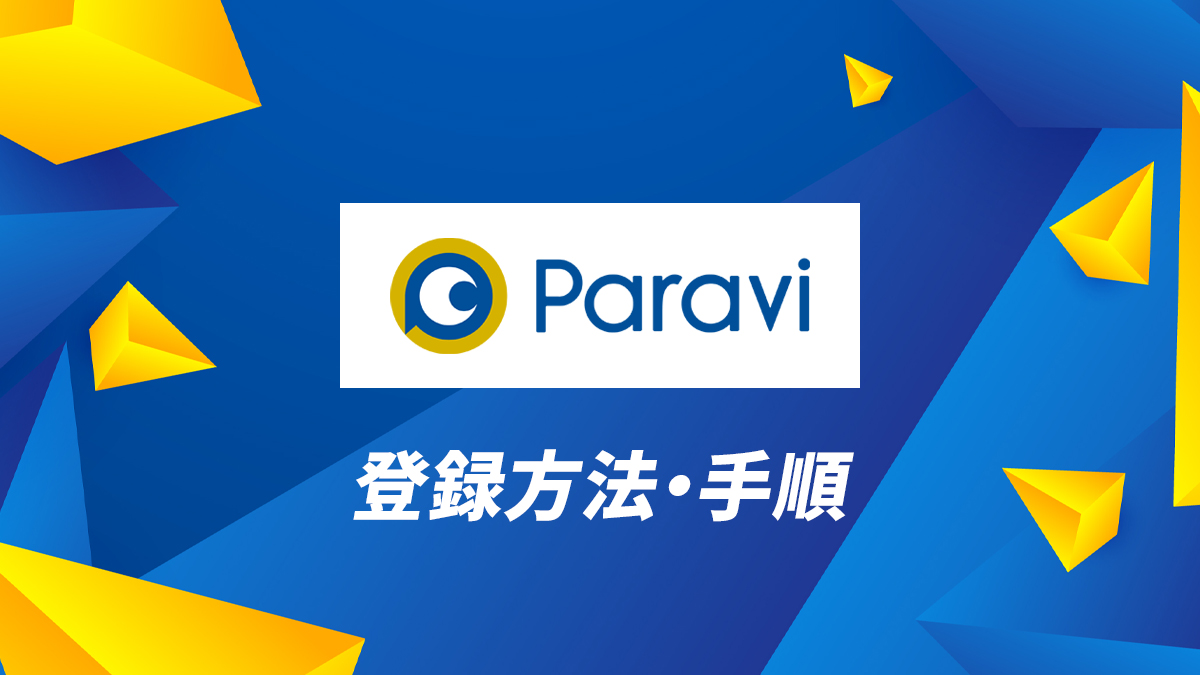 Paravi(パラビ)の登録方法・手順を画面付きでわかりやすく解説