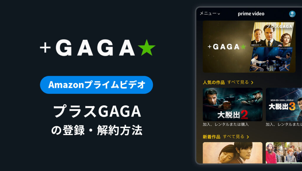 Amazonプライム「+GAGA(ギャガ)」の登録・解約方法