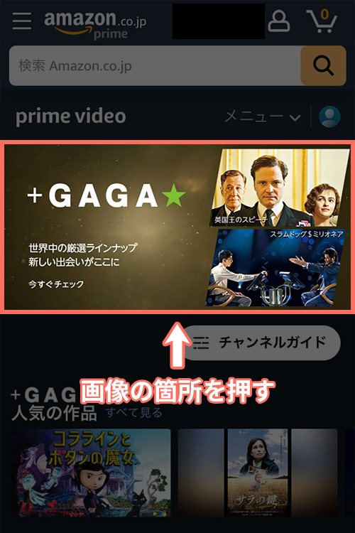 Amazonプライムビデオチャンネルで+GAGA(プラスギャガ)の登録をする手順1