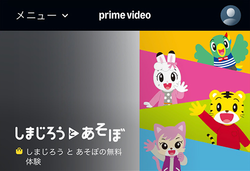Amazonのしまじろうとあそぼのページ