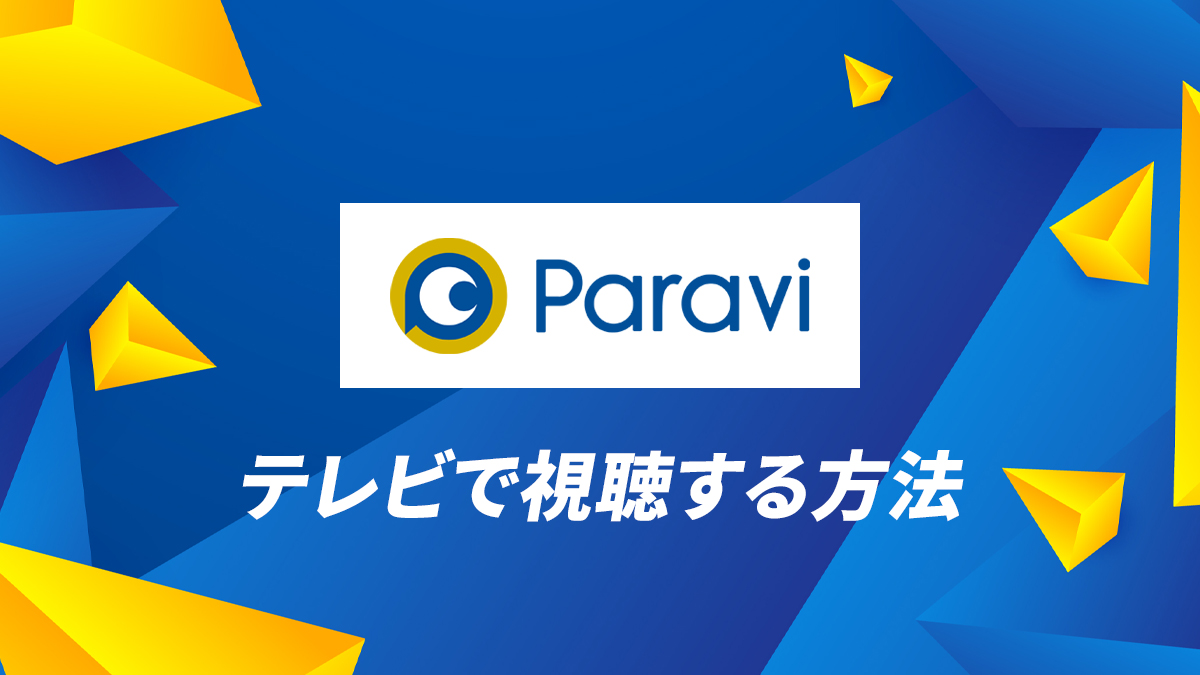 Paravi(パラビ)をテレビで見る方法｜簡単にできるオススメの視聴方法は？