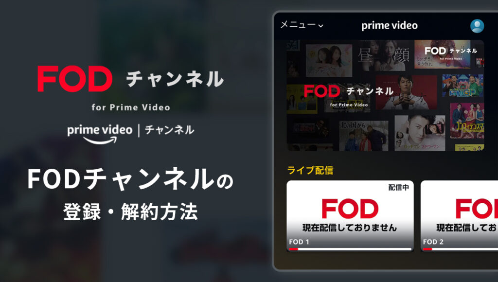 FODチャンネル for Prime Videoの登録・解約方法
