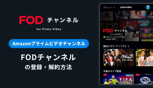 Amazon「FODチャンネル for Prime Video」の登録・解約方法を解説｜無料体験はある？