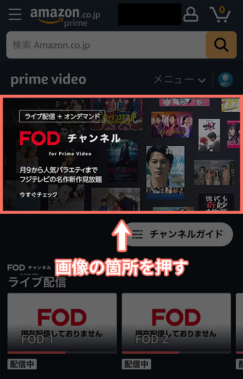 AmazonプライムビデオチャンネルでFODチャンネル for Prime Videoの登録をする手順1