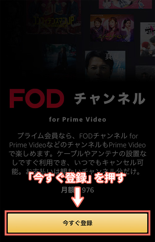 AmazonプライムビデオチャンネルでFODチャンネル for Prime Videoの登録をする手順2