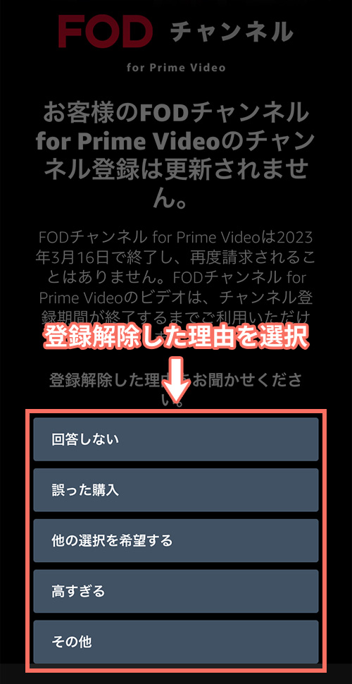 FODチャンネル for Prime Videoの解約手順4