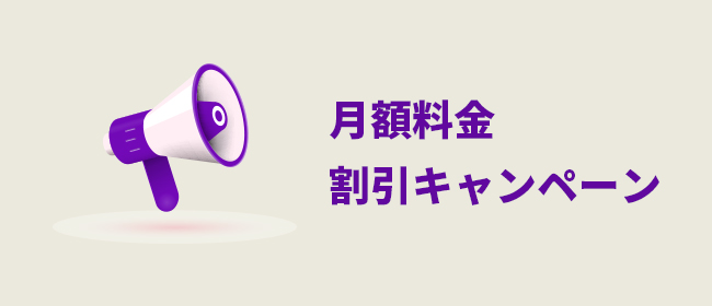 月額料金割引キャンペーン