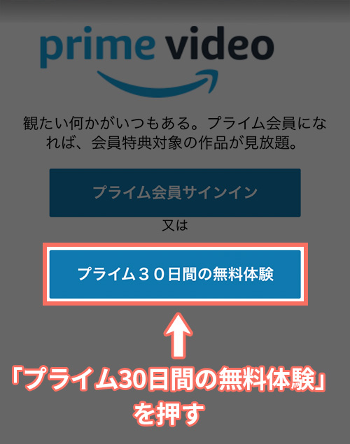Amazonプライムビデオの登録方法・手順2