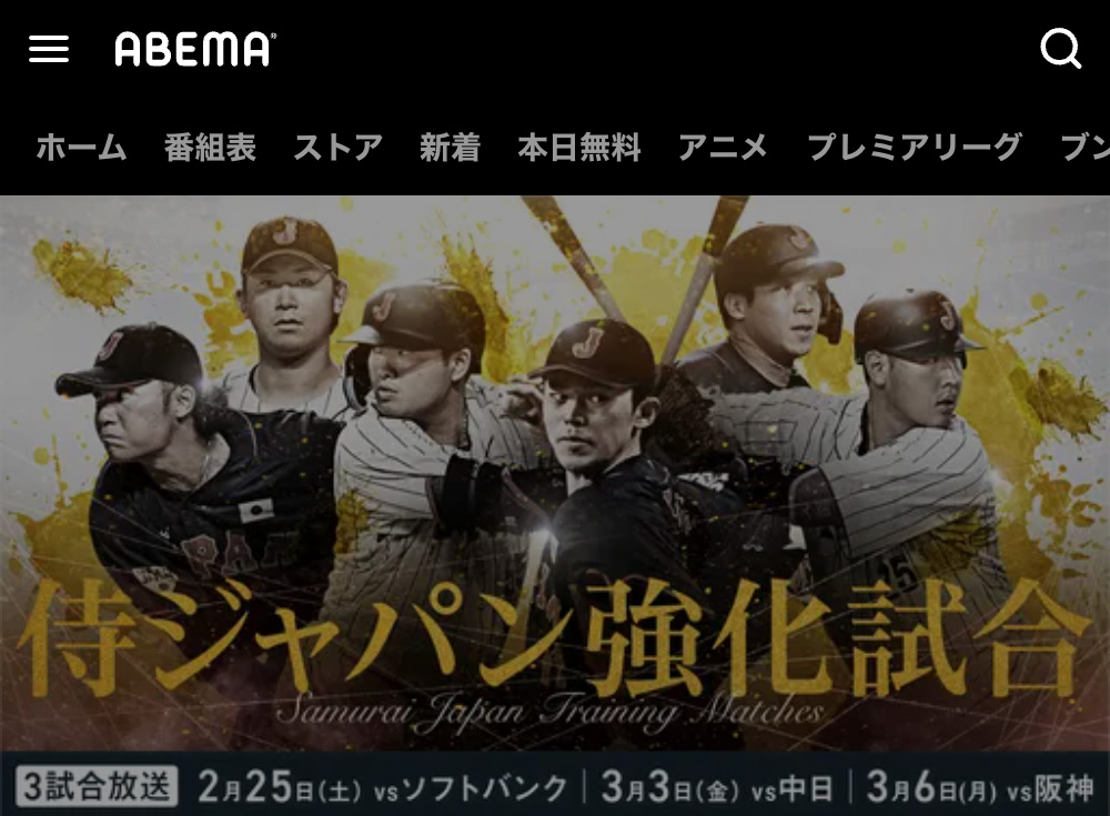 WBC侍ジャパン強化試合をABEMAで配信