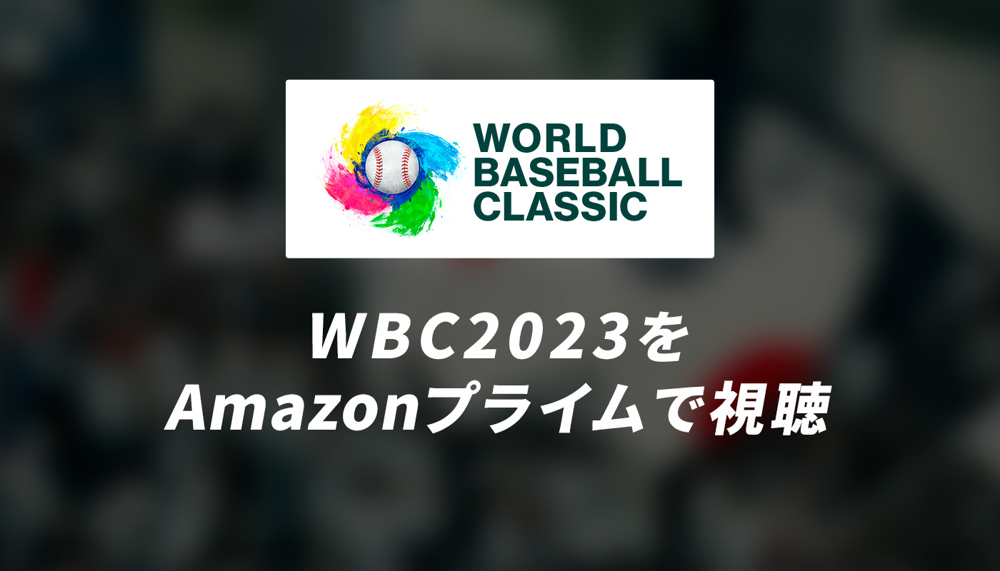 【2023年】WBCをAmazonプライムビデオで視聴する方法｜放送予定や登録方法を解説