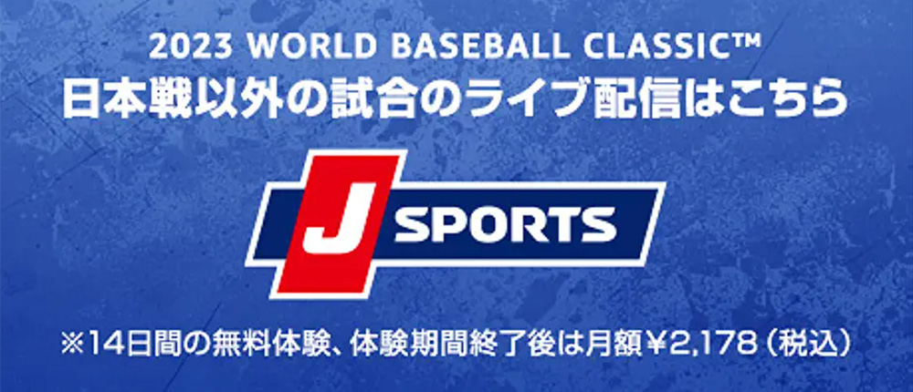 AmazonプライムビデオチャンネルのJ SPORTSでWBC日本代表戦以外の全試合を配信