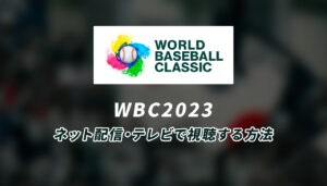 WBC2023の試合ライブ中継をネット配信、テレビ放送で視聴する方法