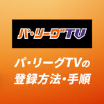 パ・リーグTVの登録方法・手順