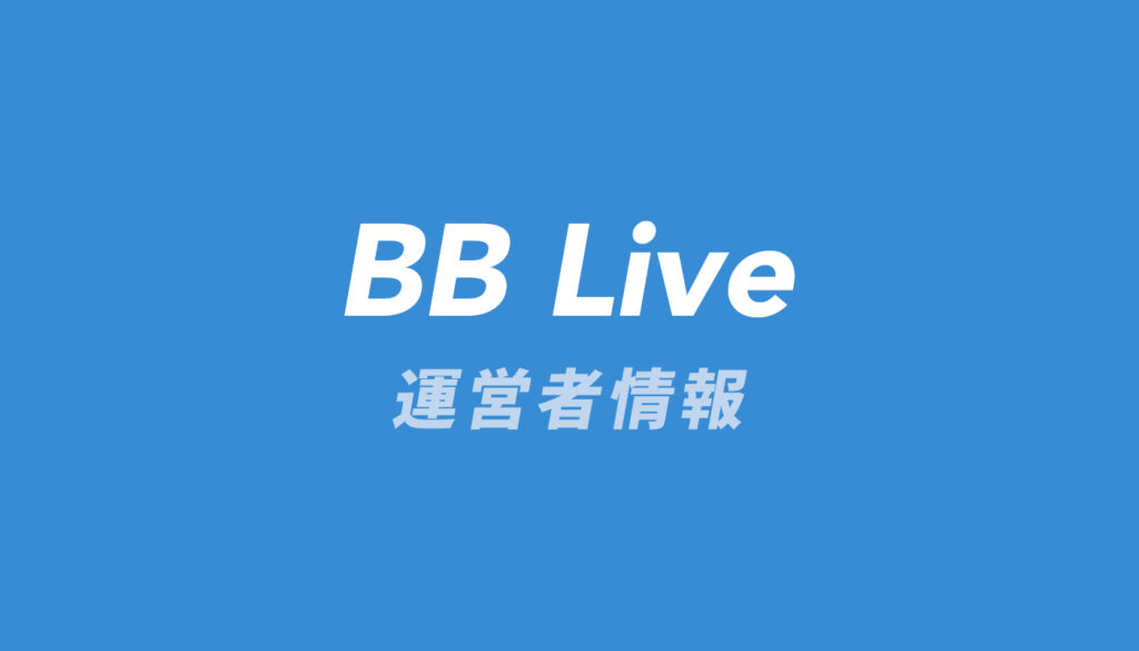 BB Live運営者情報