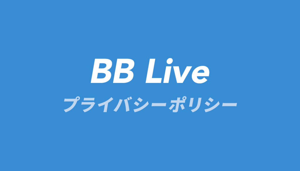 BB Liveプライバシーポリシー