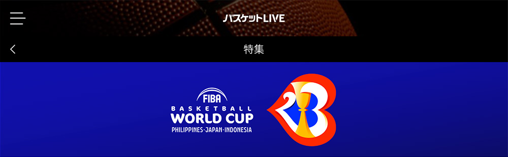 バスケットLIVEでFIBAバスケットボールワールドカップ2023を配信