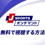 J SPORTSオンデマンドを無料で視聴する方法
