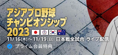 Amazonプライムビデオでアジアプロ野球チャンピオンシップ日本代表戦を全試合配信