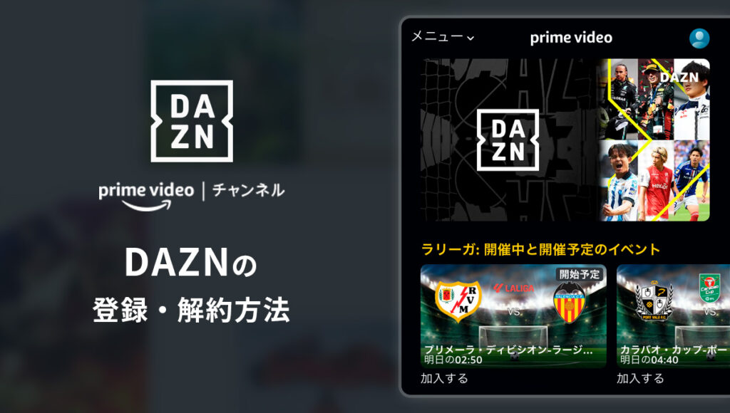 AmazonプライムでDAZNを登録・解約する方法