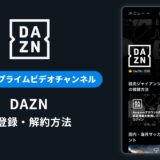 Amazonプライム「DAZN」の登録・解約方法を解説