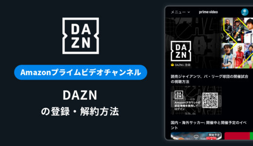 Amazonプライム「DAZN」の登録・解約方法を解説｜月額料金や無料体験は？