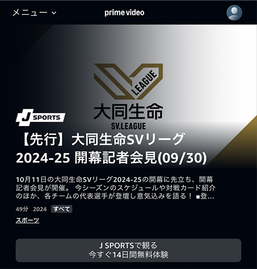 Amazon「J SPORTS」でSVリーグを全試合ライブ配信