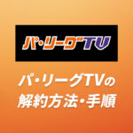 パ・リーグTVの解約方法・手順