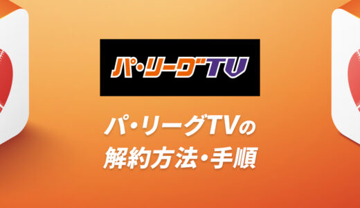 パ・リーグTVの解約方法・手順をわかりやすく解説