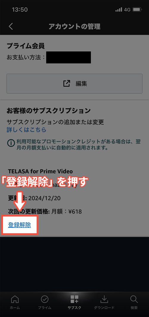 プライムビデオチャネルのスマホアプリからの解約手順3