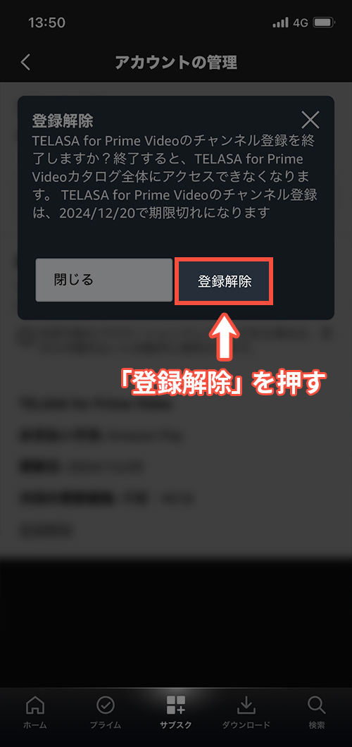 プライムビデオチャネルのスマホアプリからの解約手順4