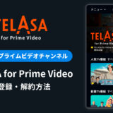 Amazon「TELASA for Prime Video」の登録・解約方法を解説