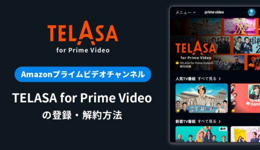 Amazon「TELASA for Prime Video」の登録・解約方法を解説｜月額料金や無料体験期間は？