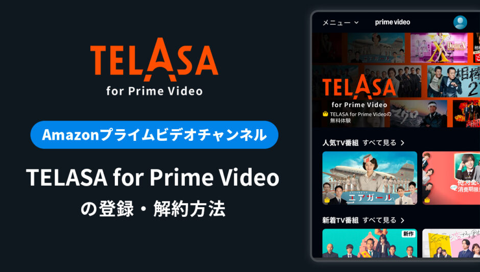 Amazon「TELASA for Prime Video」の登録・解約方法を解説