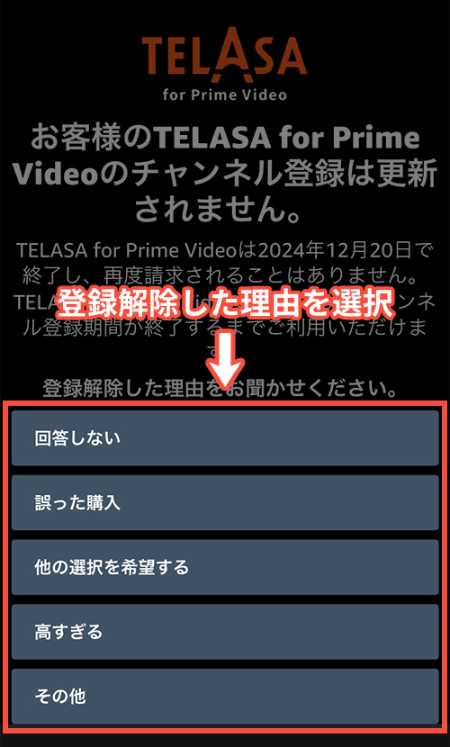 TELASA for Prime Videoの解約手順4