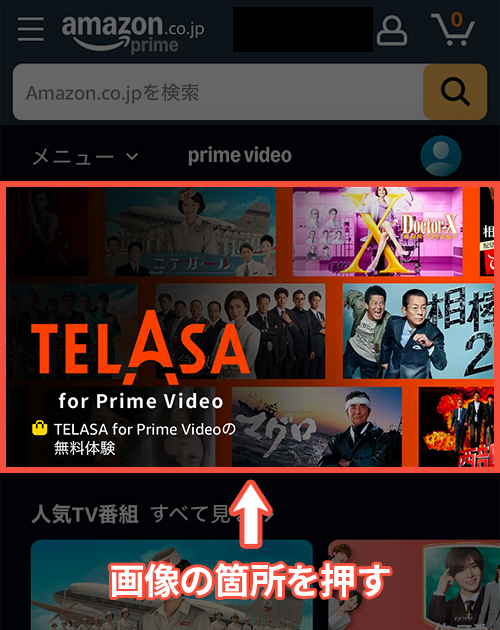 TELASA for Prime Videoの登録手順1