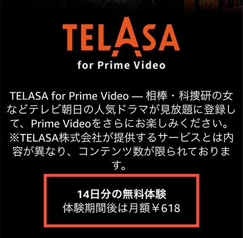 TELASA for Prime Videoの料金・無料期間