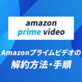 Amazonプライムビデオの解約方法・手順