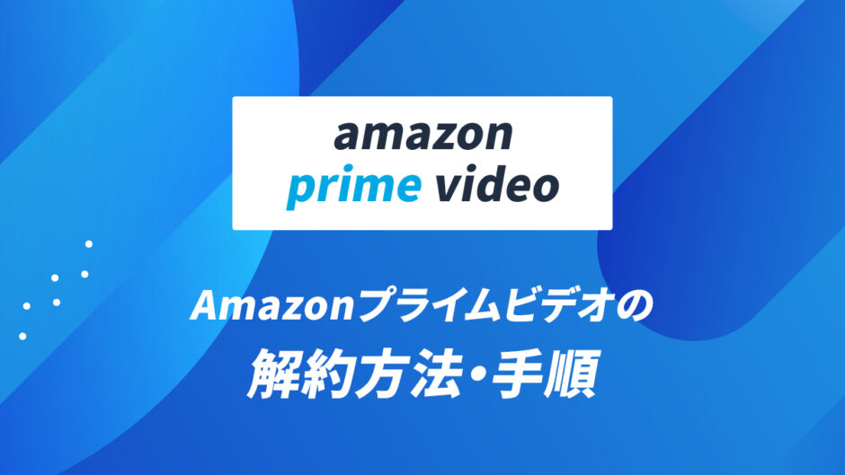 Amazonプライムビデオの解約方法・手順