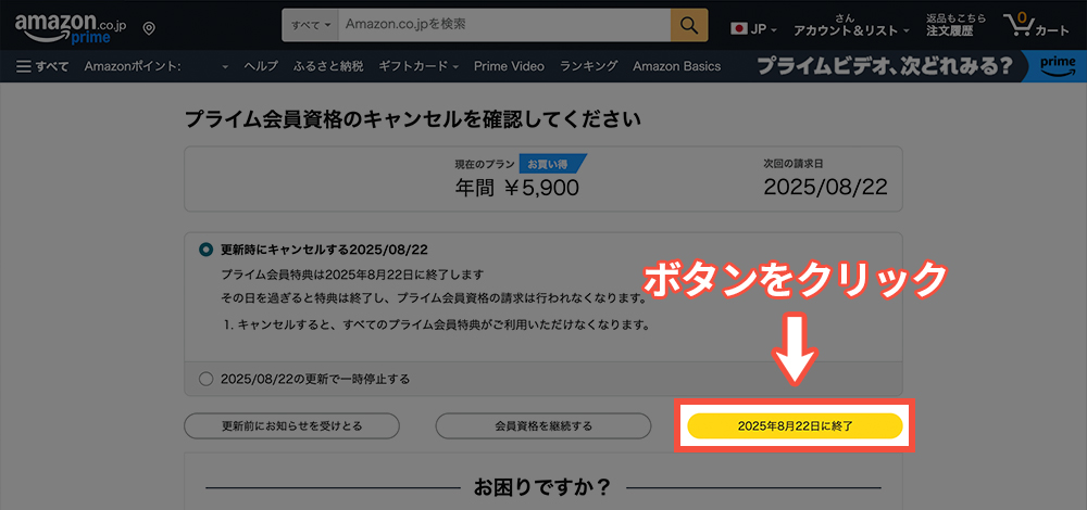 Amazonプライムビデオのパソコン解約画面7